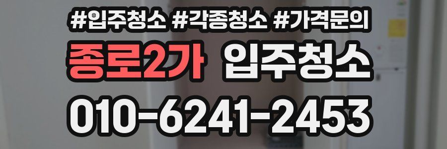 종로2가 이사청소