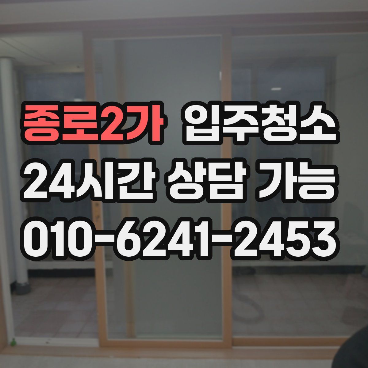 종로2가 원룸청소