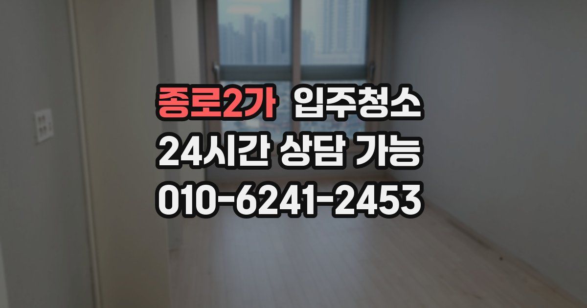 종로2가 입주청소