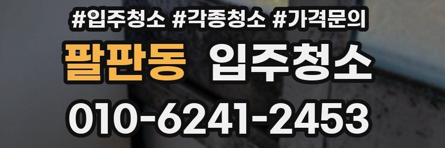 팔판동 이사청소