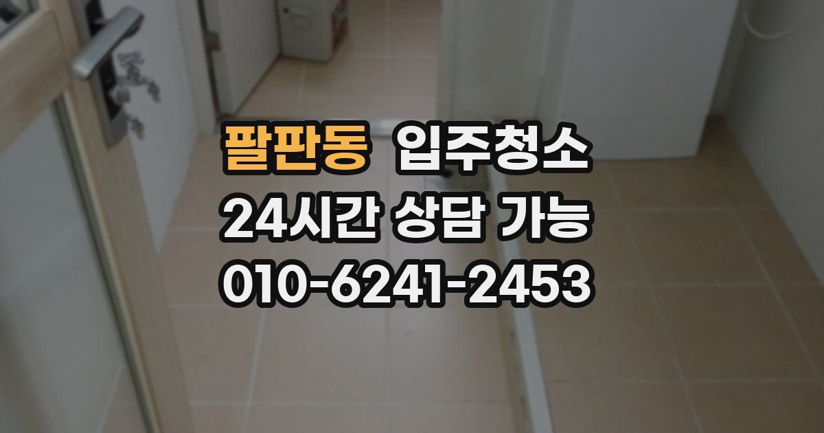 팔판동 입주청소