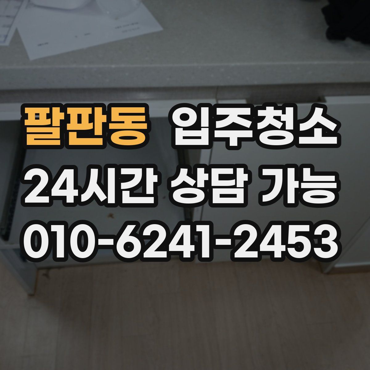 팔판동 원룸청소