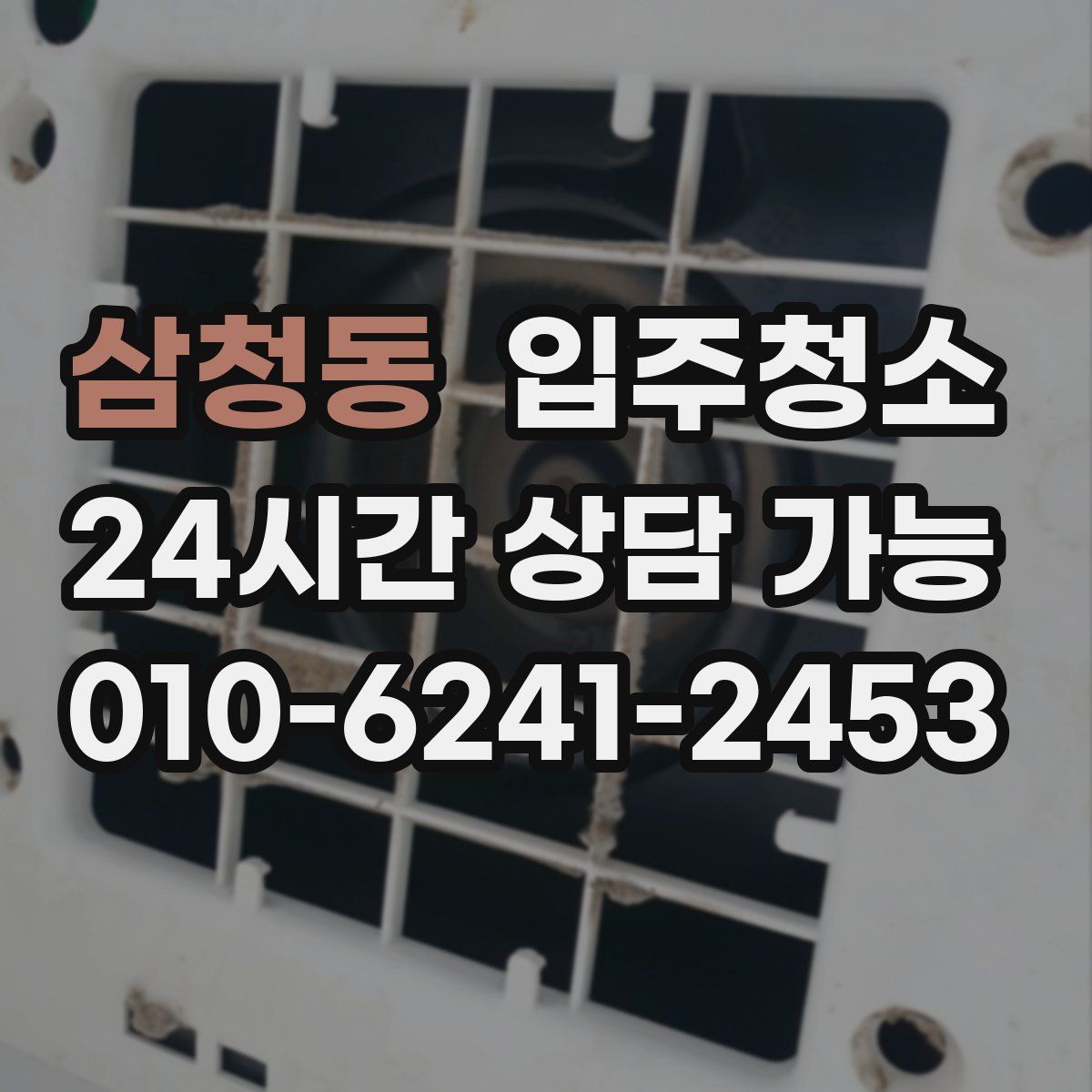 삼청동 원룸청소