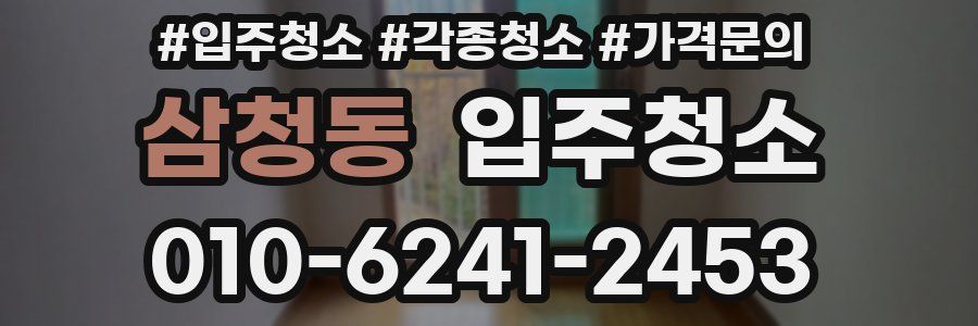 삼청동 이사청소