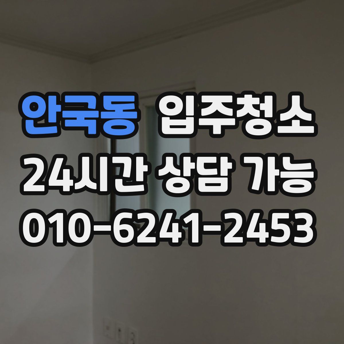 안국동 원룸청소