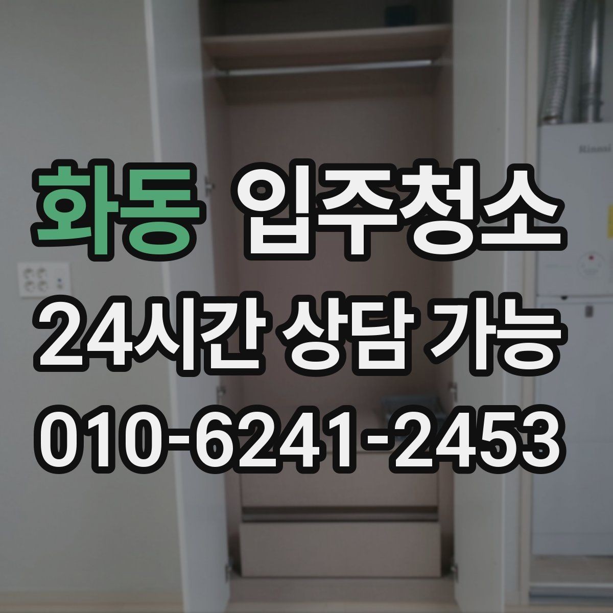 화동 입주청소 수납장 안쪽까지 깔끔히 닦는 순서