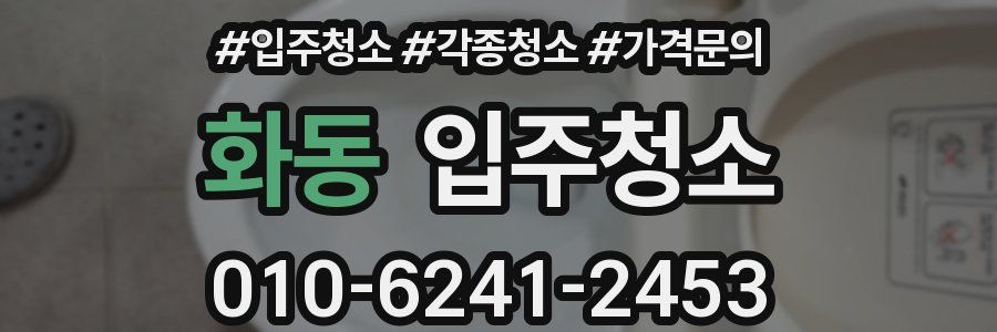 화동 이사청소