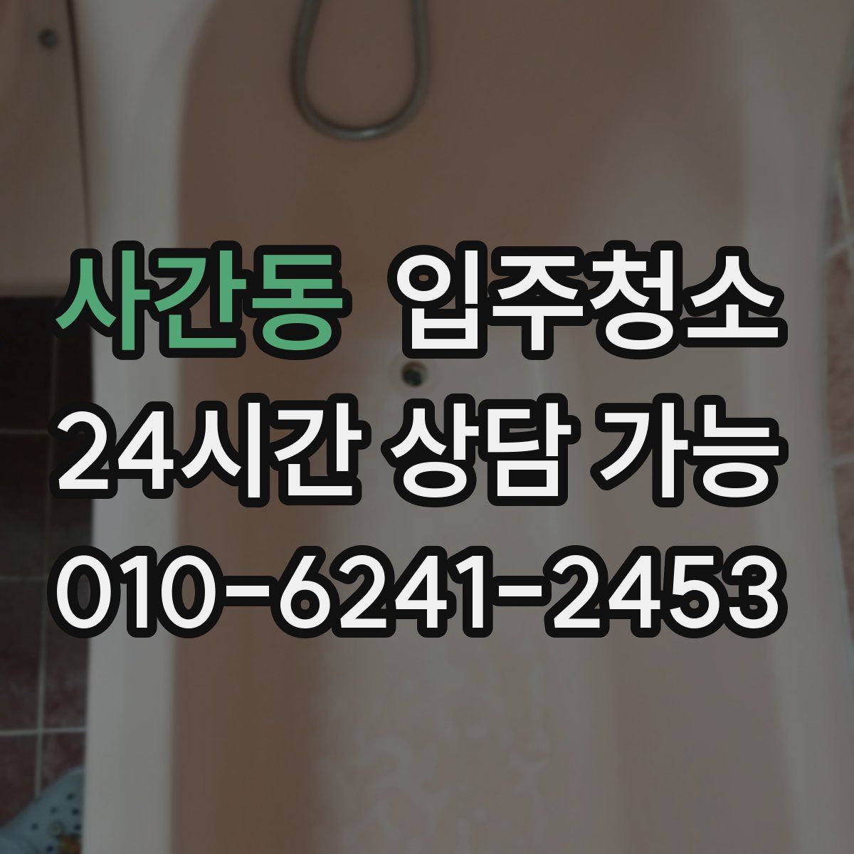 사간동 원룸청소