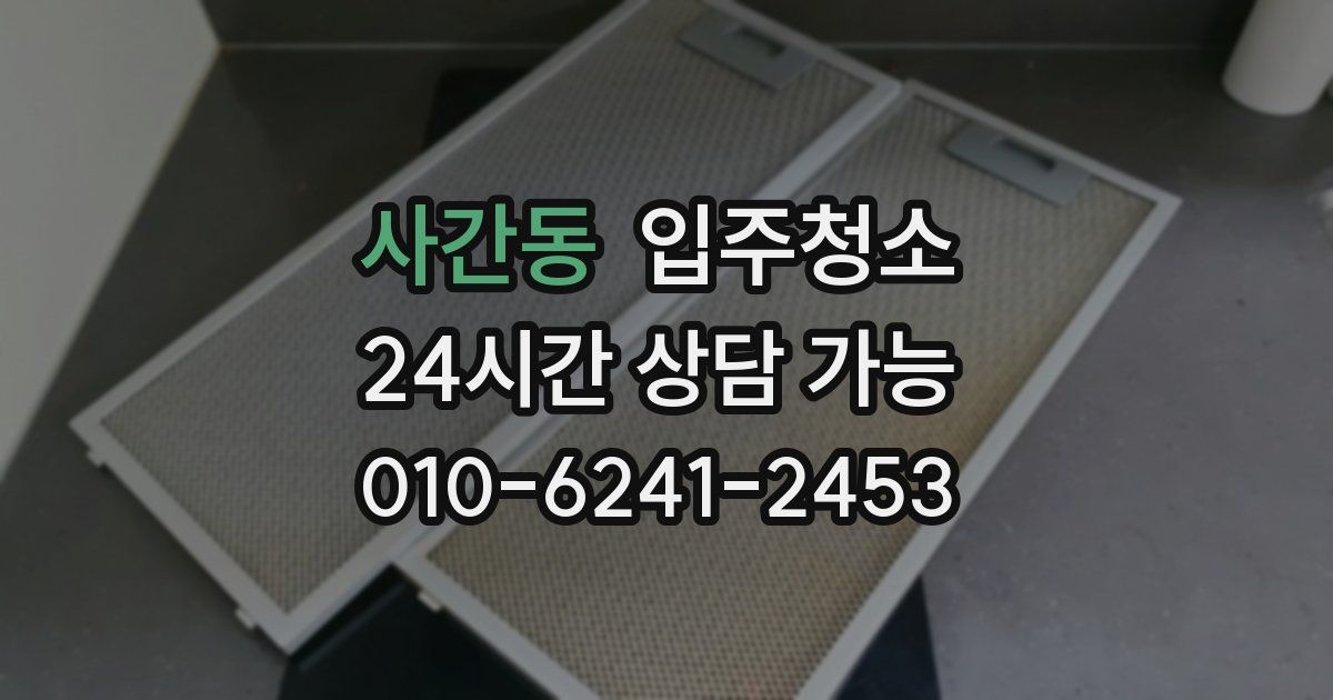 사간동 입주청소