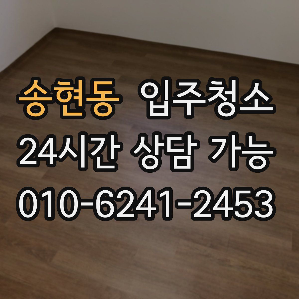 송현동 원룸청소