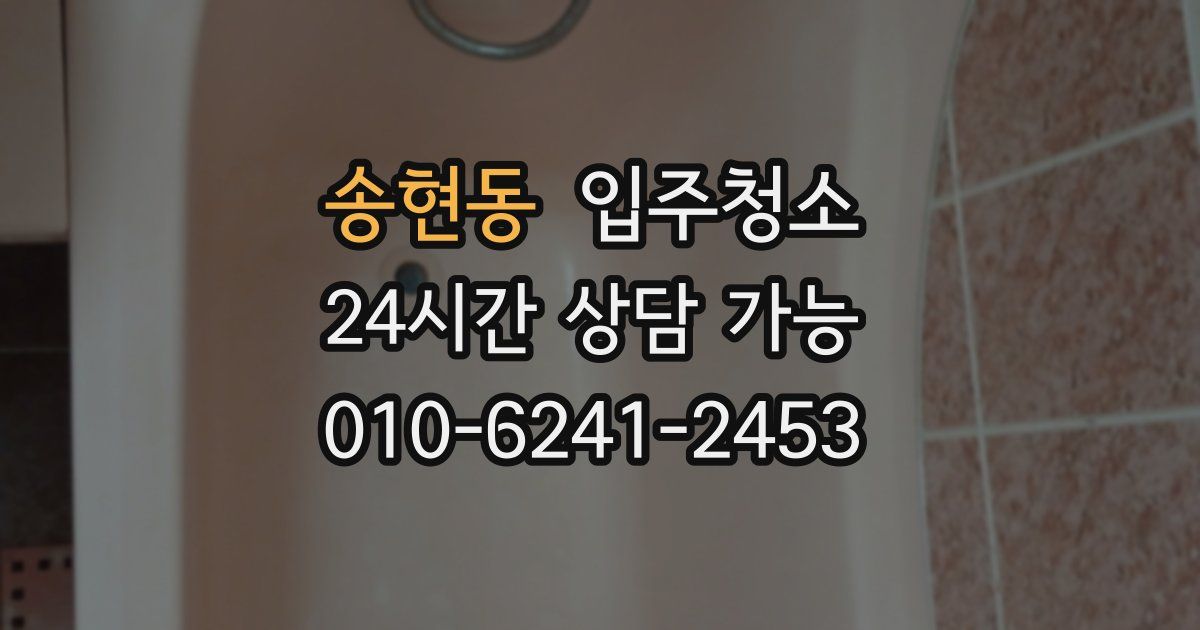 송현동 입주청소