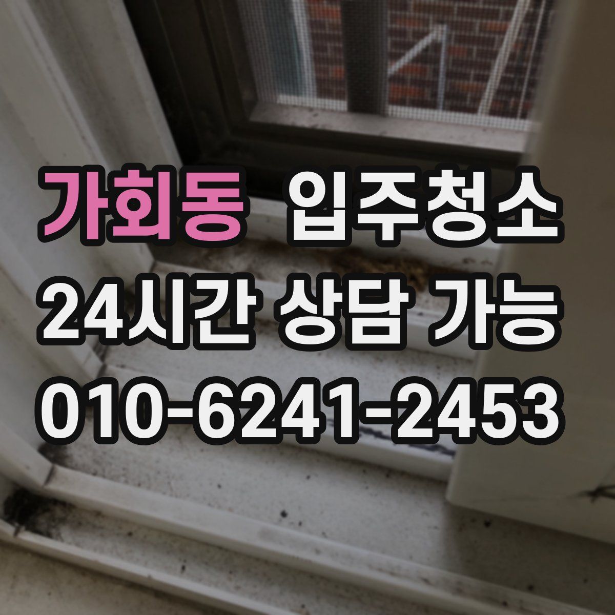 가회동 원룸청소