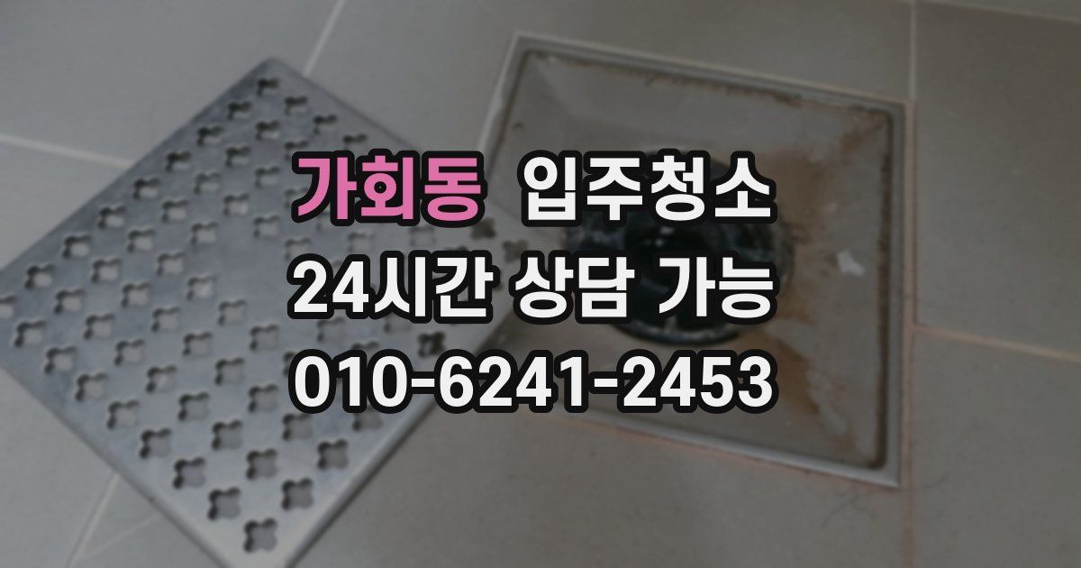 가회동 입주청소