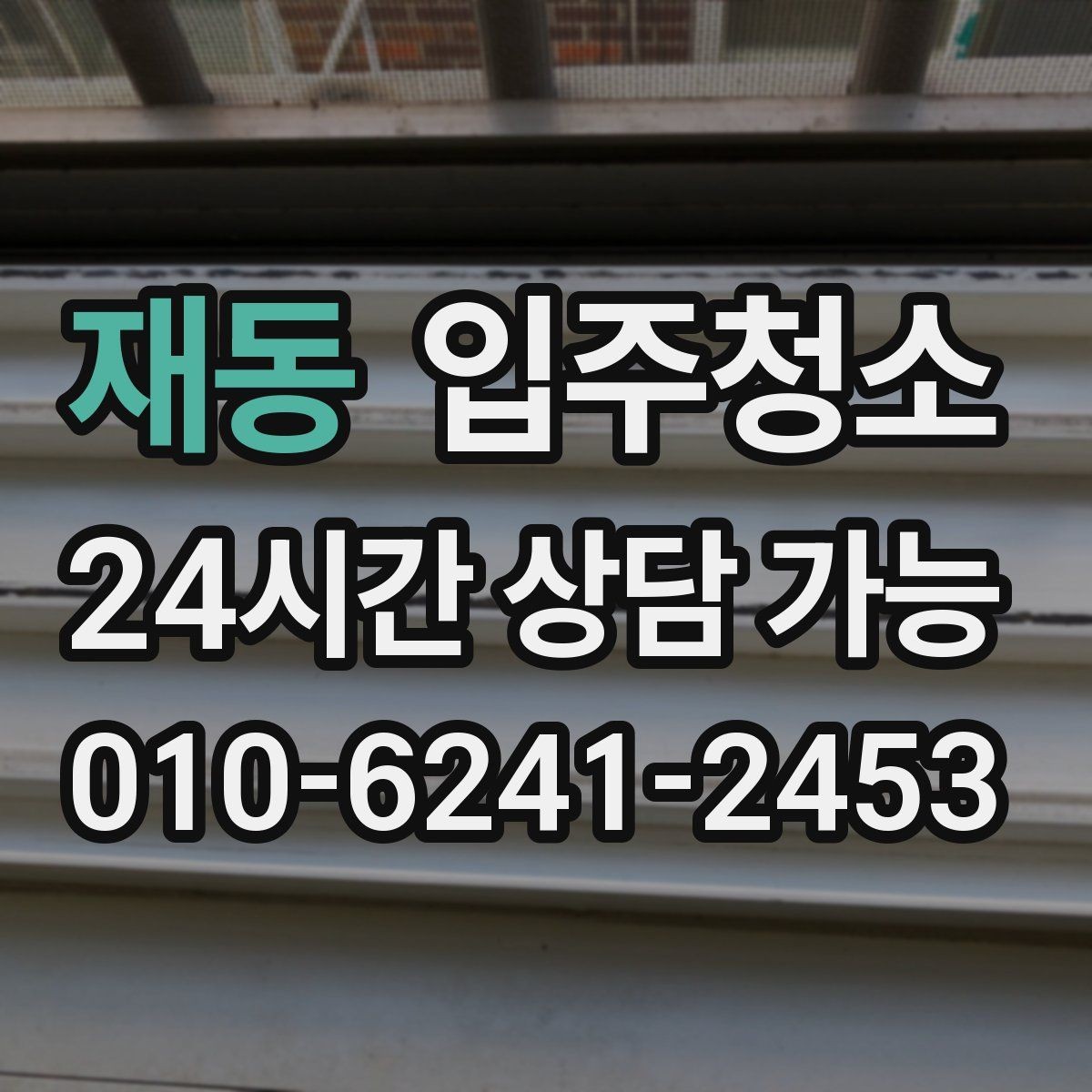 재동 입주청소 상부장 위 먼지 쌓임 줄이는 팁