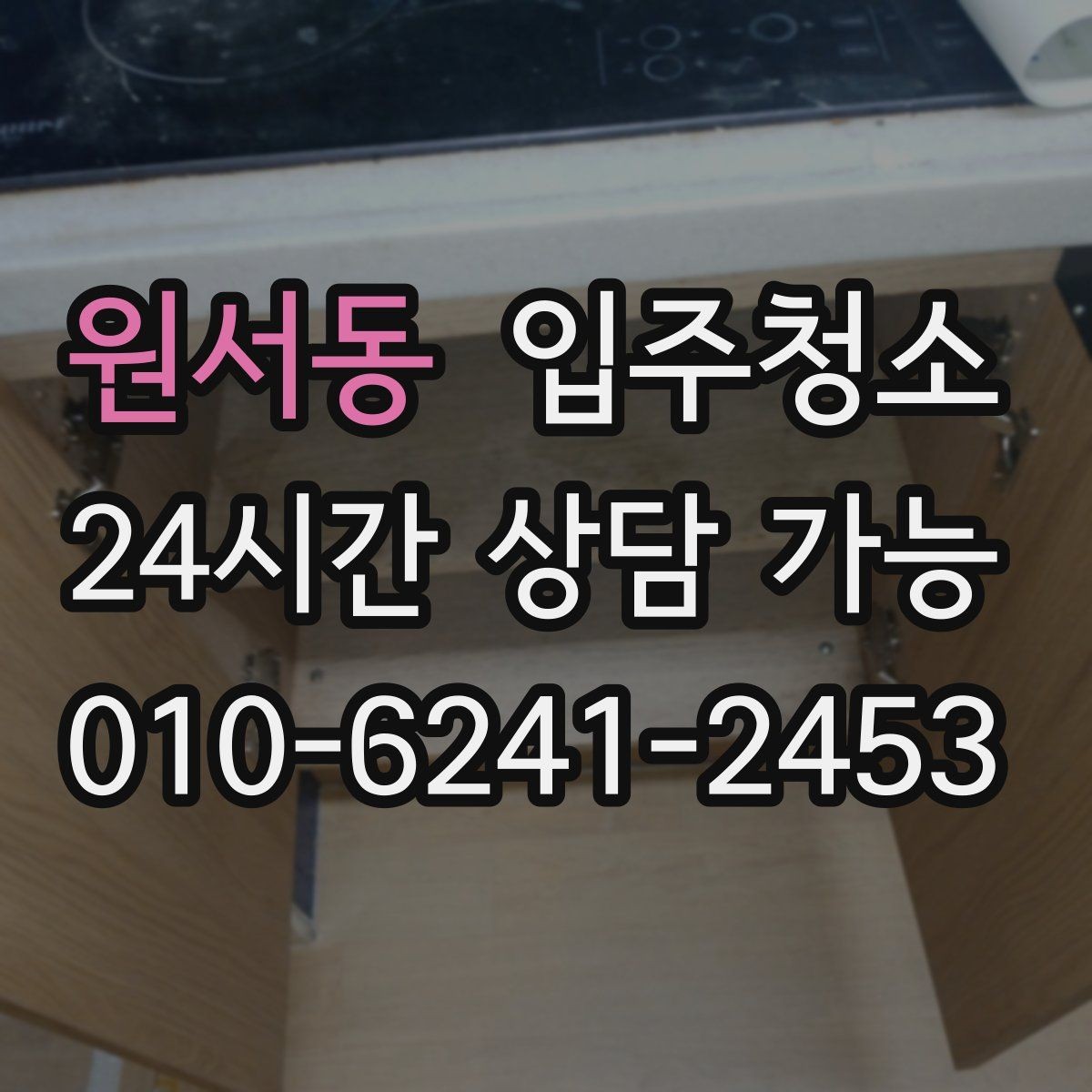 원서동 입주청소 상부장 위 먼지 쌓임 줄이는 팁