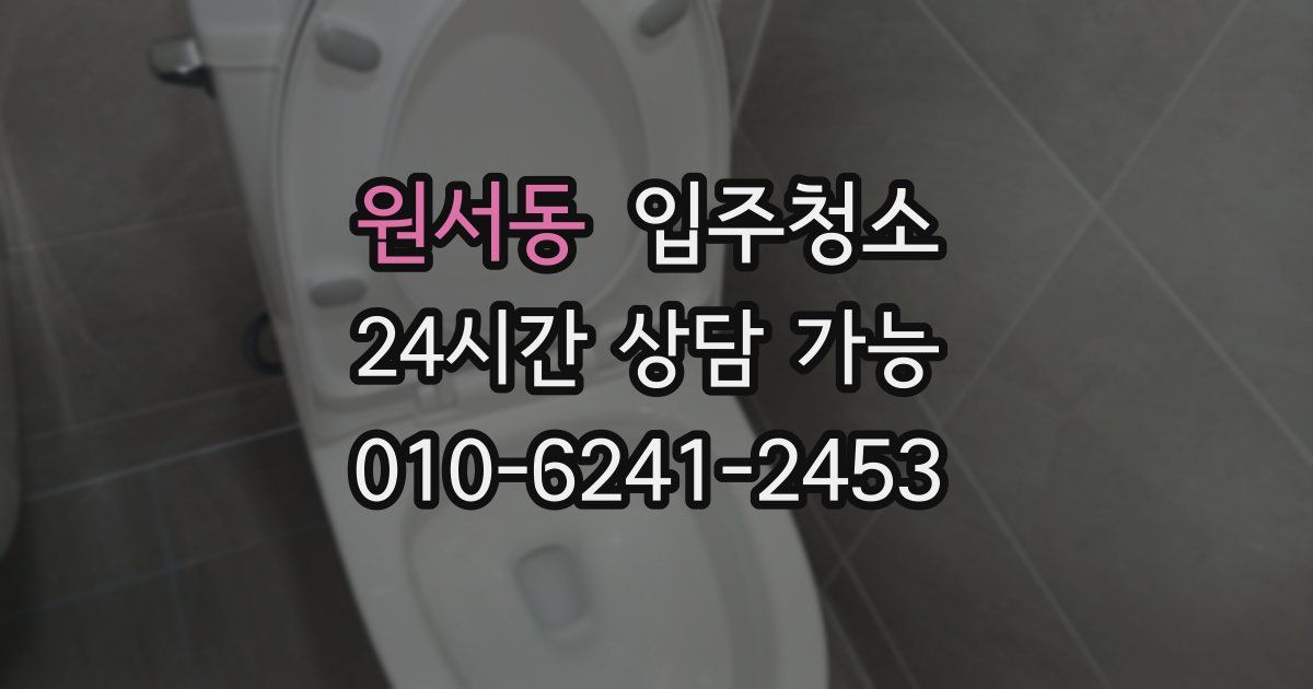 원서동 입주청소