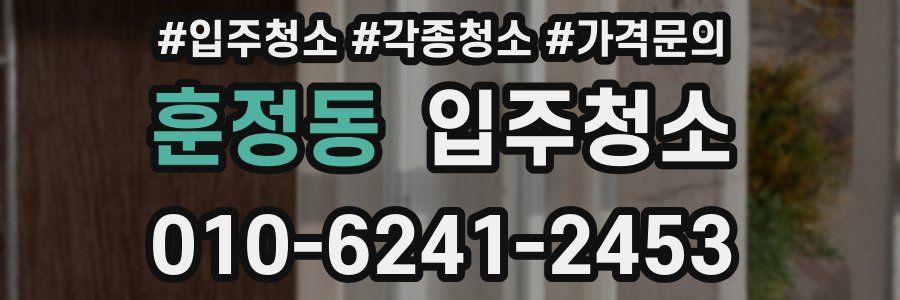 훈정동 이사청소