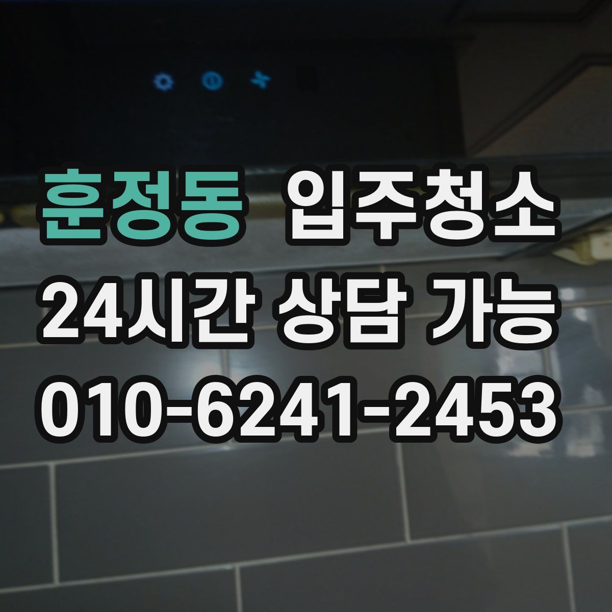 훈정동 원룸청소