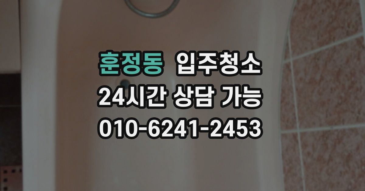 훈정동 입주청소