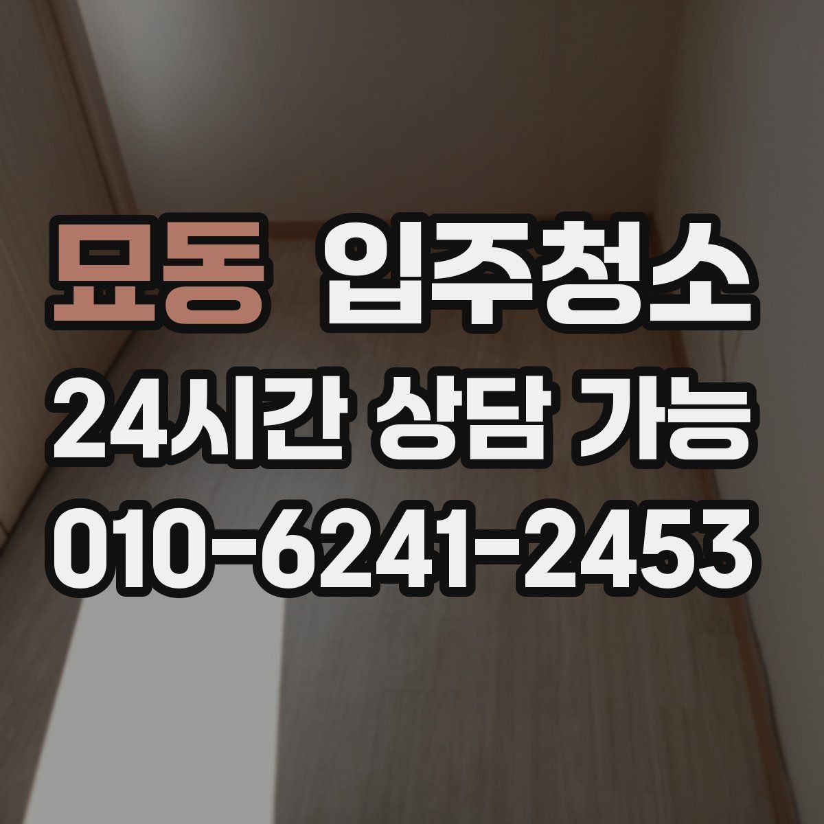 묘동 입주청소 아이 있는 집 위생 기준 잡는 방법