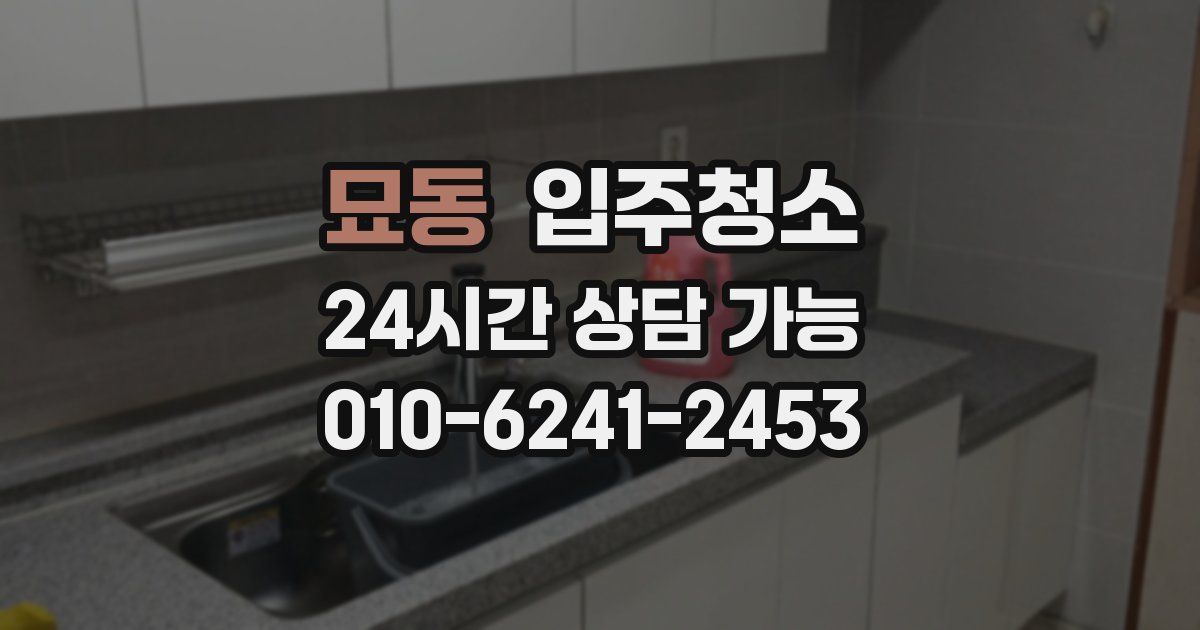 묘동 입주청소