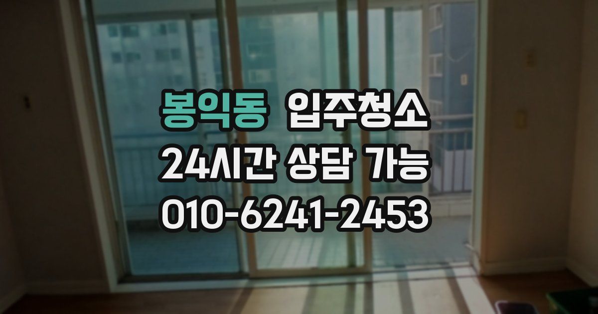 봉익동 입주청소