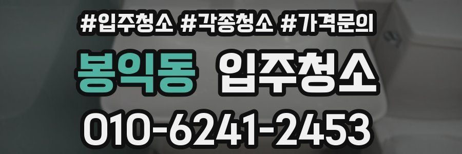 봉익동 이사청소