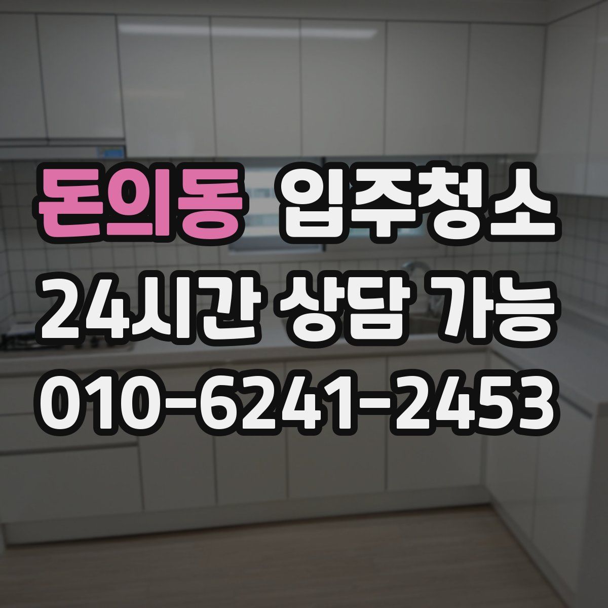 돈의동 원룸청소