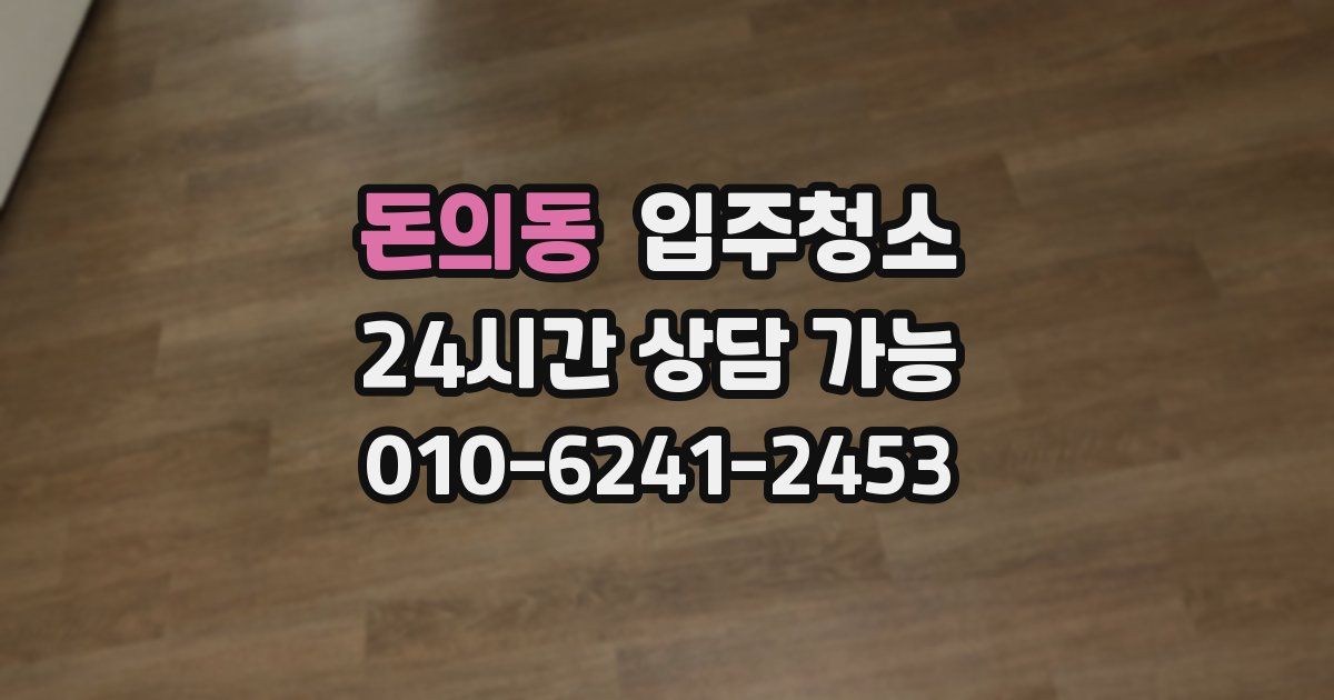 돈의동 입주청소