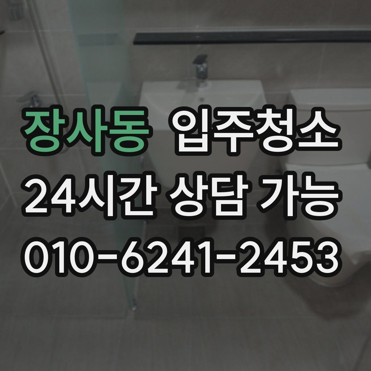 장사동 입주청소 중문 레일 먼지 정리하는 방법