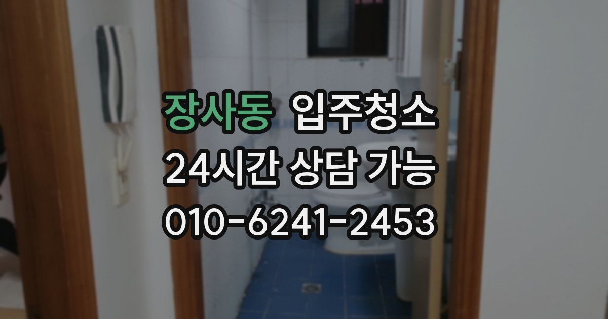 장사동 입주청소