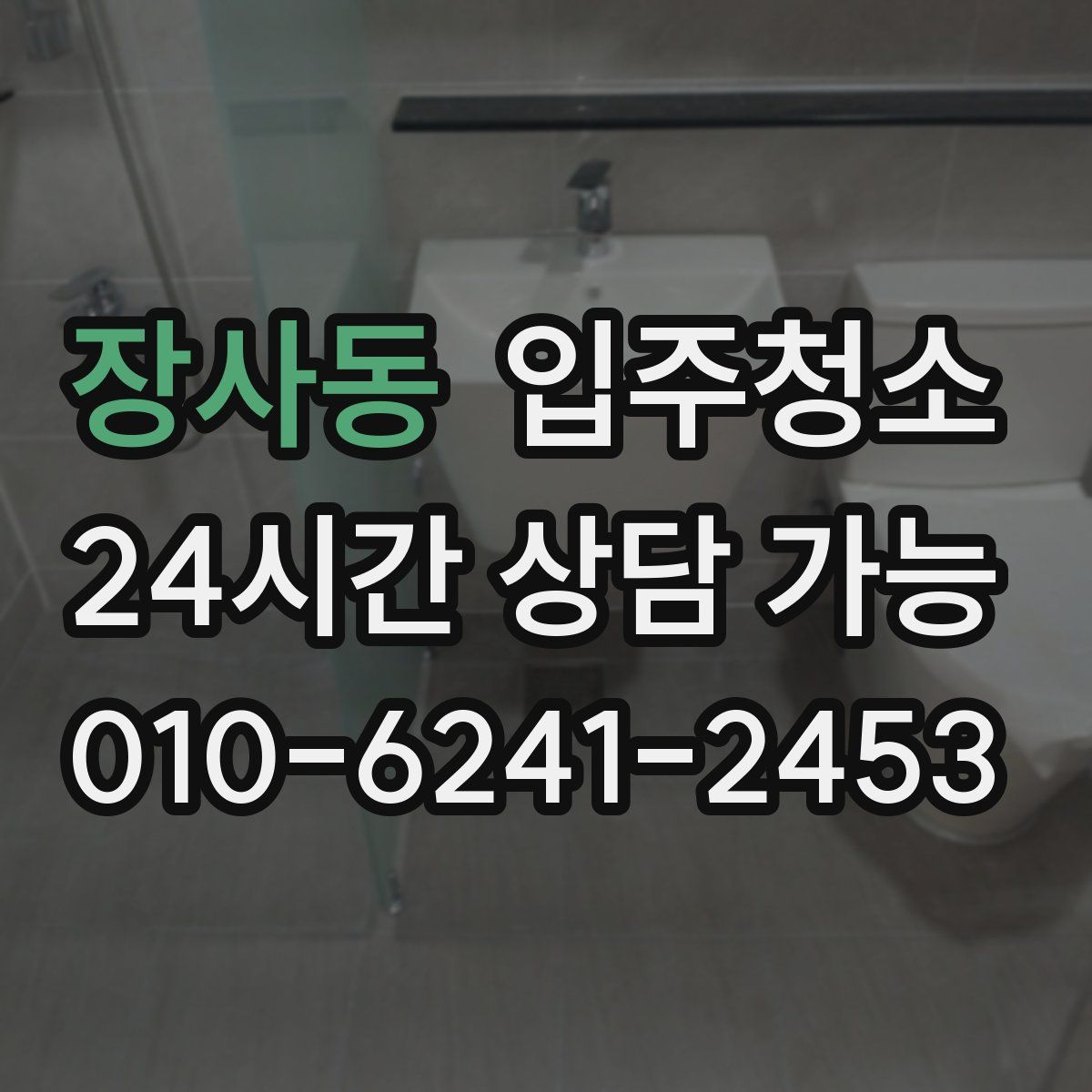 장사동 원룸청소