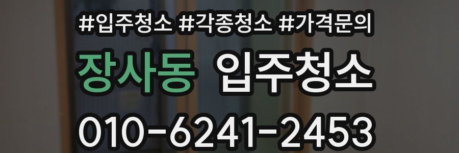 장사동 이사청소