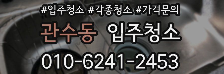 관수동 이사청소