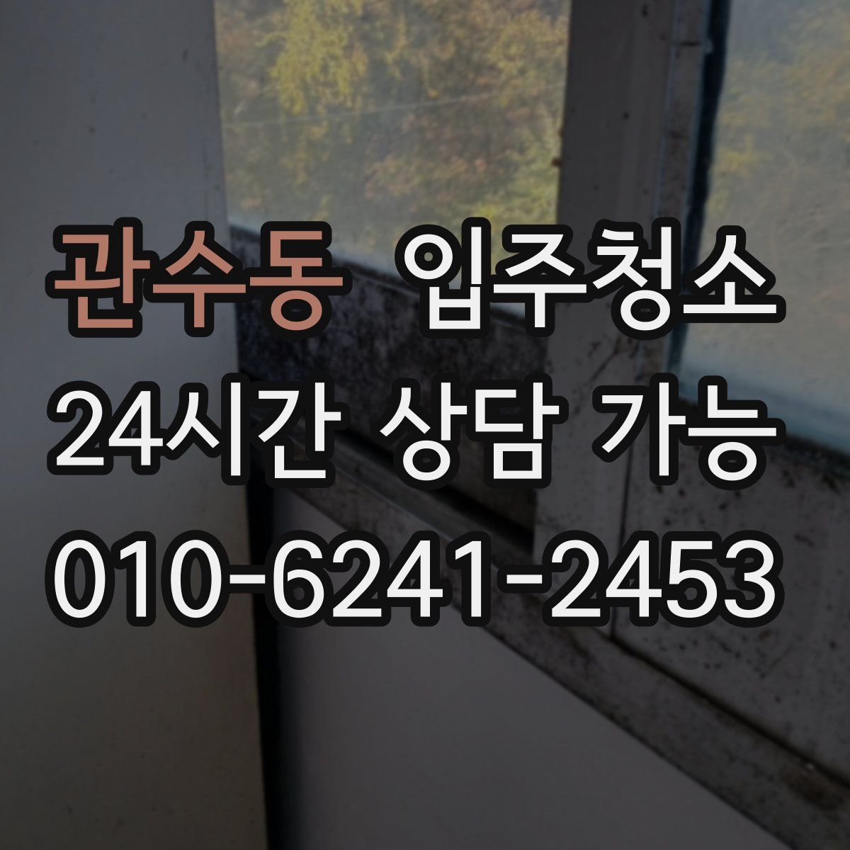 관수동 원룸청소