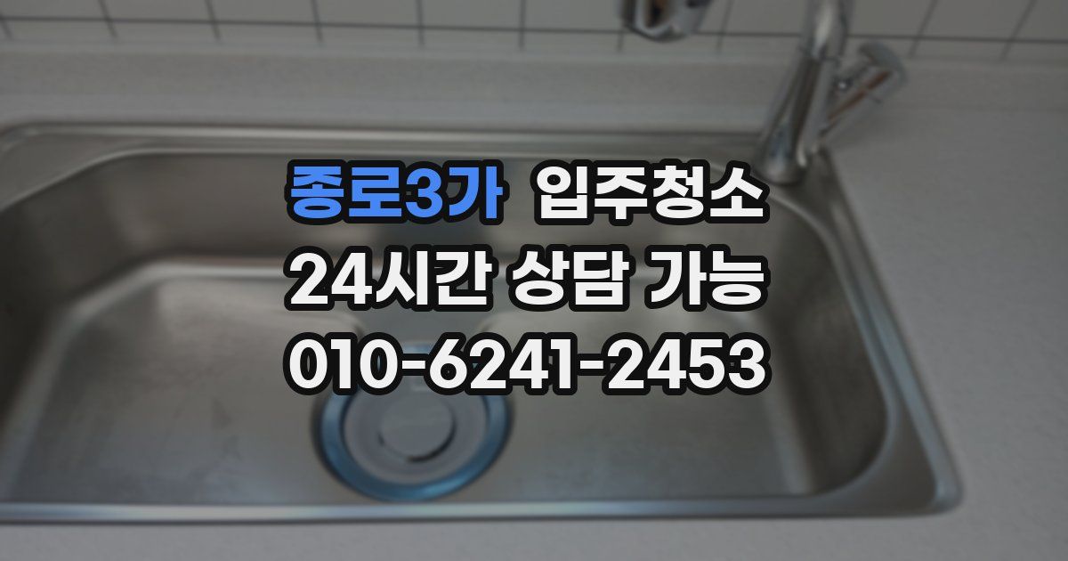 종로3가 입주청소