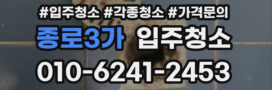 종로3가 이사청소