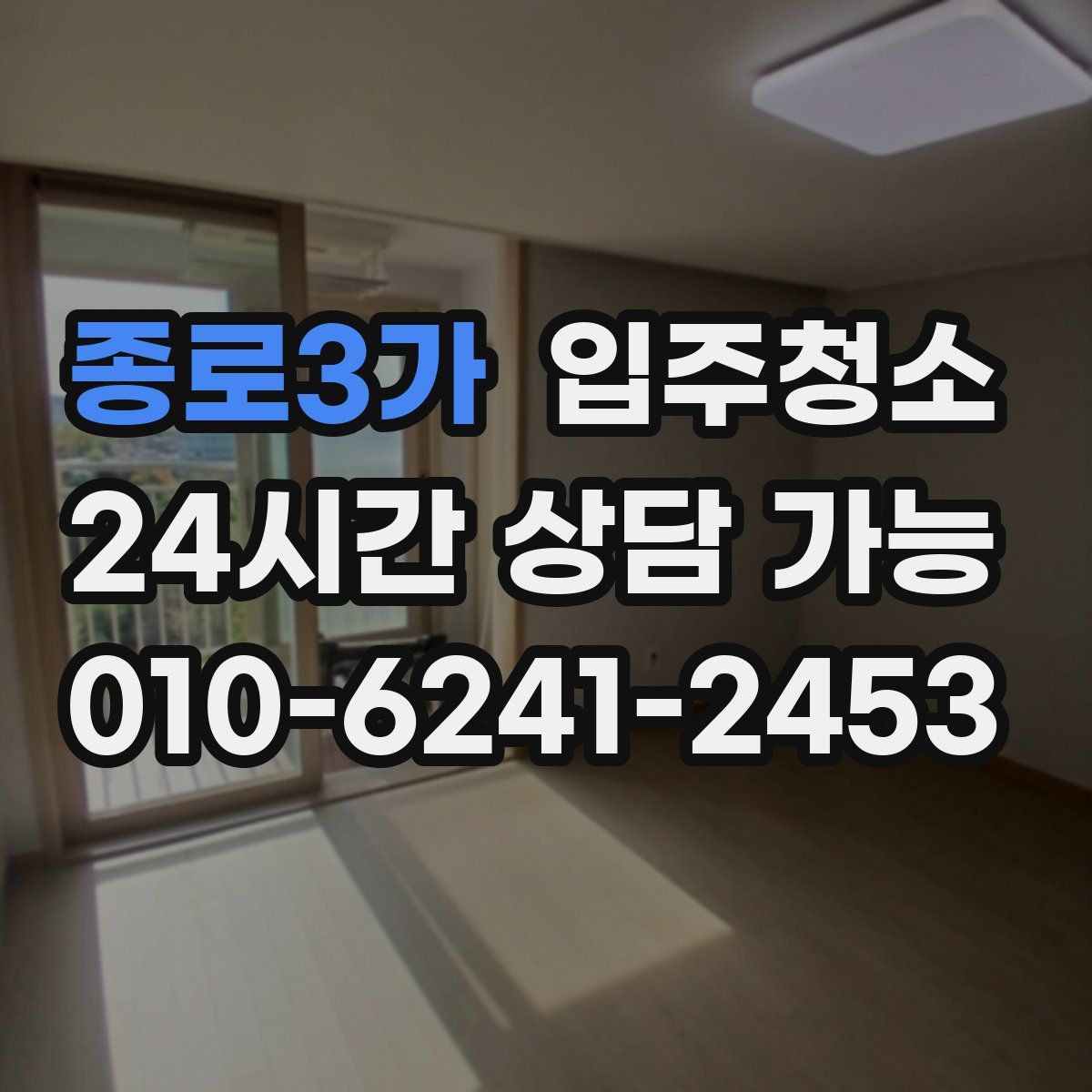 종로3가 원룸청소