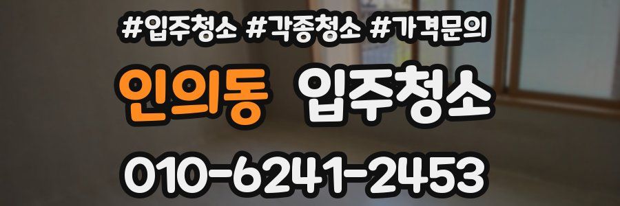 인의동 이사청소