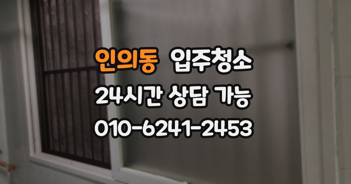 인의동 입주청소
