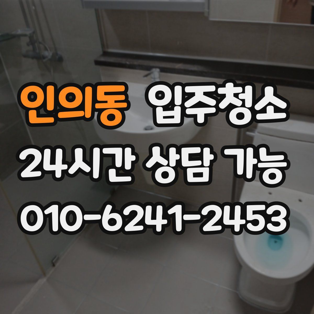 인의동 원룸청소