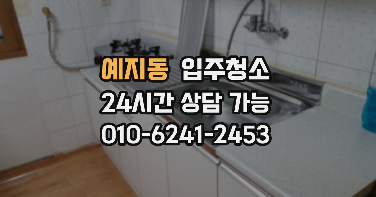 예지동 입주청소