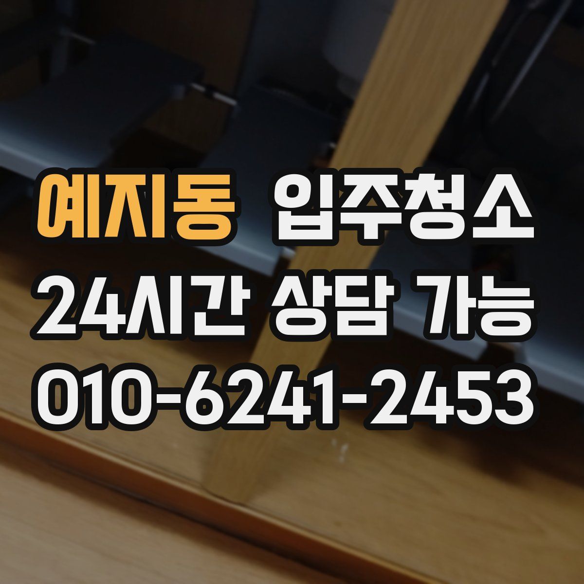 예지동 원룸청소