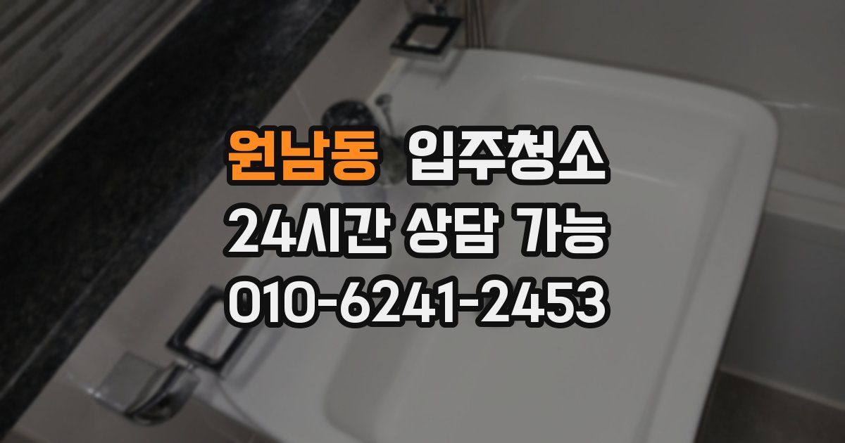 원남동 입주청소