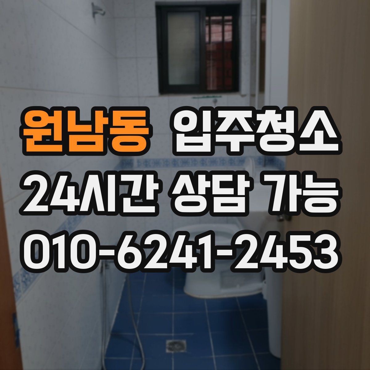 원남동 원룸청소