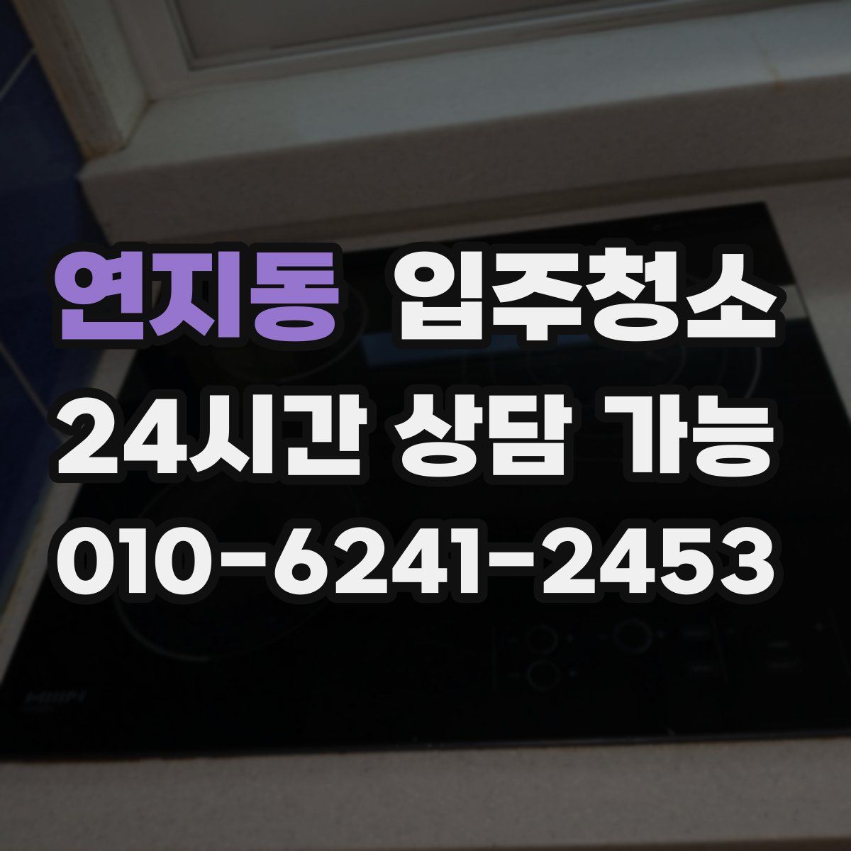 연지동 원룸청소