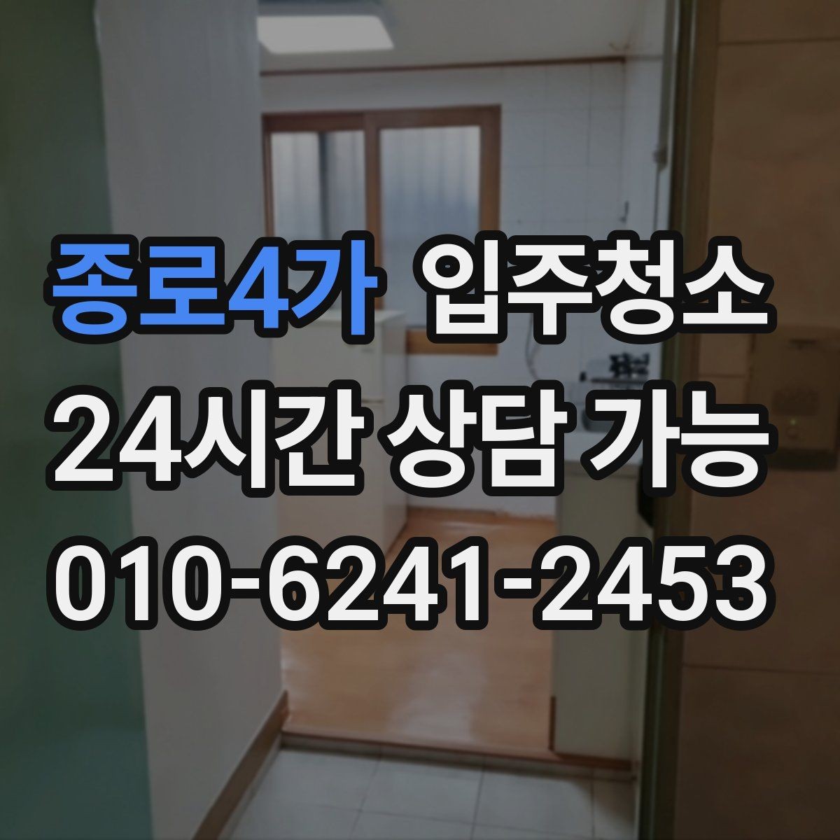종로4가 입주청소 주방에서 찝찝한 냄새가 날 때 체크