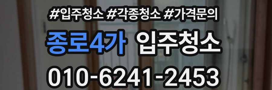 종로4가 이사청소