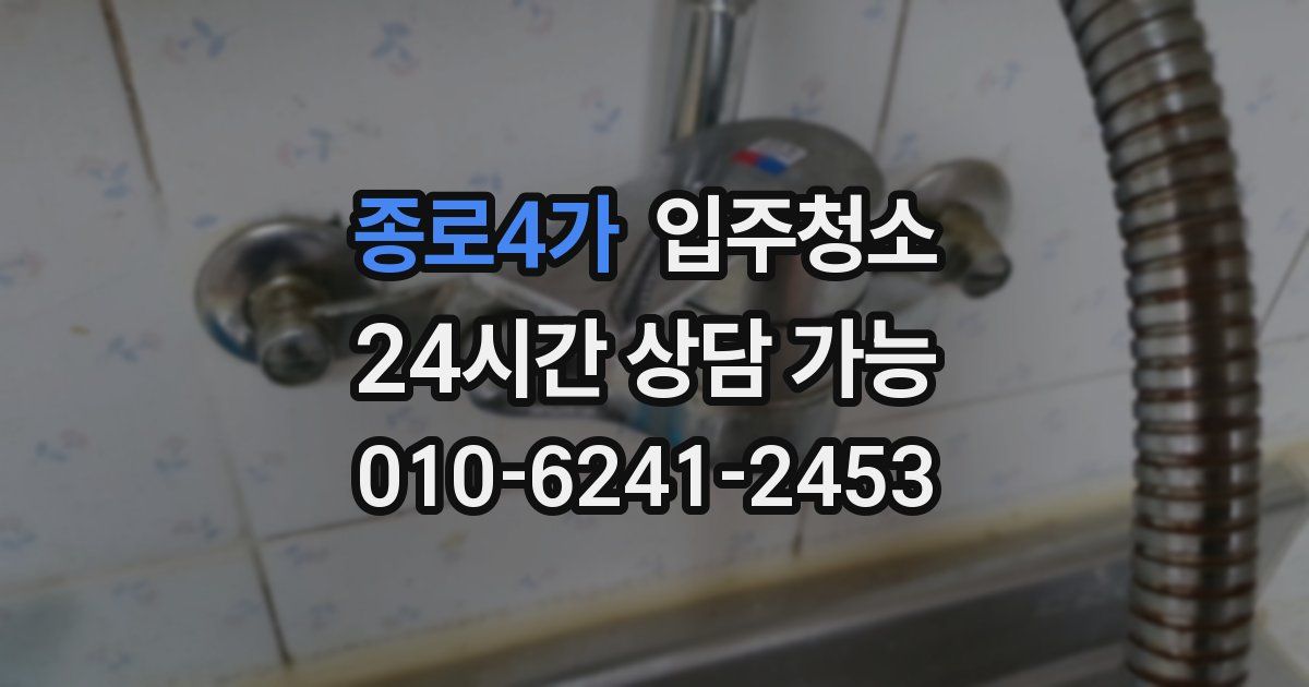 종로4가 입주청소
