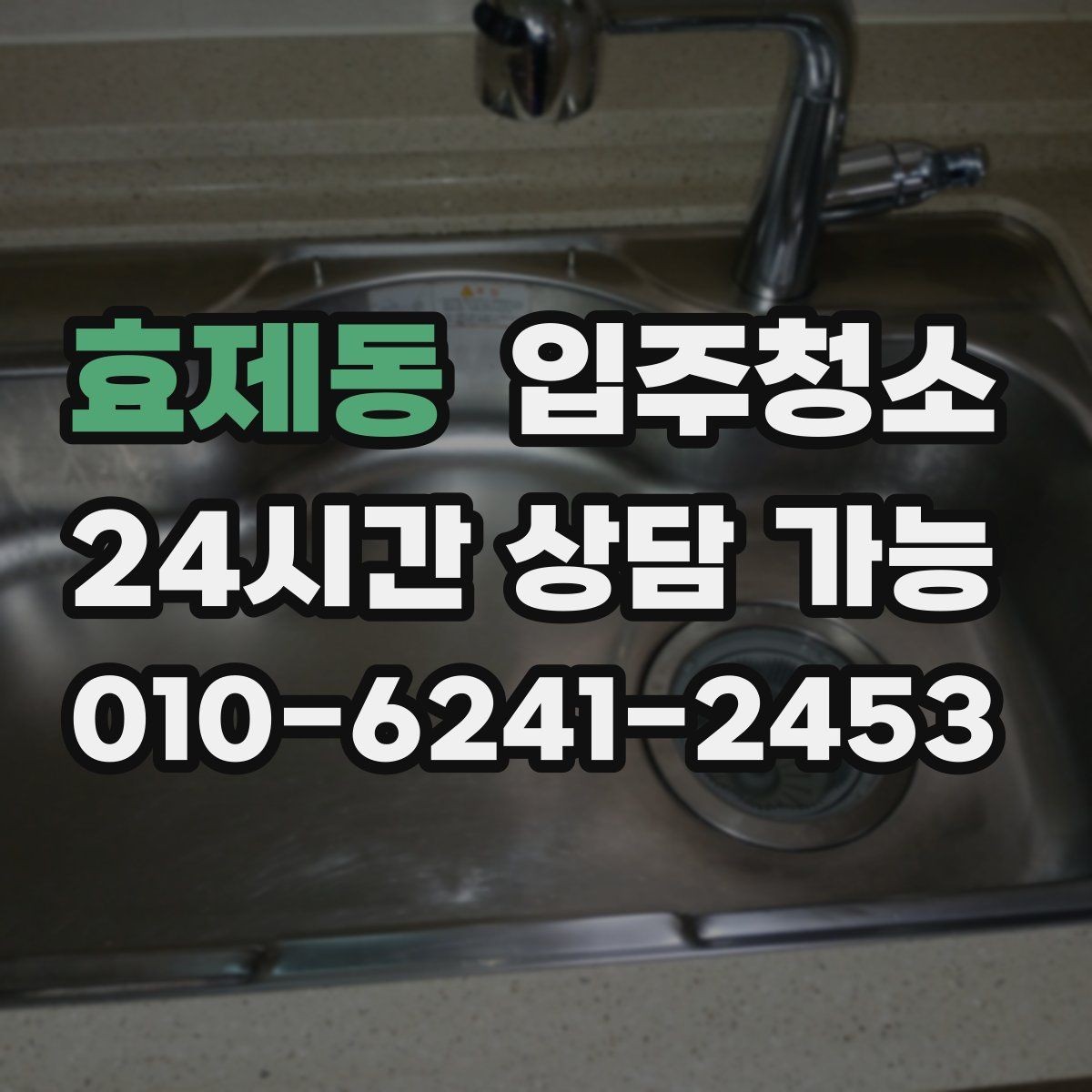효제동 입주청소 전 수납장 내부를 먼저 확인해야 하는 이유